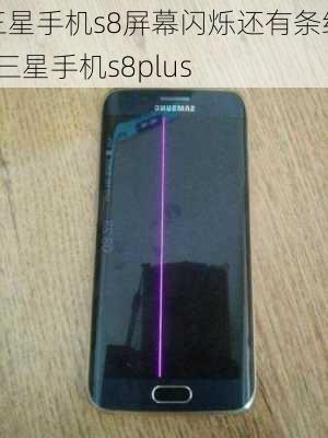 三星手机s8屏幕闪烁还有条纹_三星手机s8plus