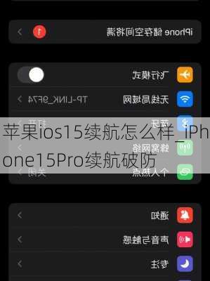 苹果ios15续航怎么样_iPhone15Pro续航破防