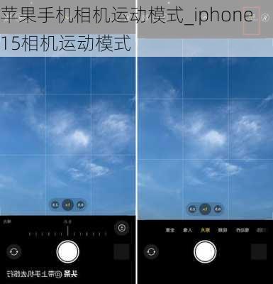 苹果手机相机运动模式_iphone15相机运动模式