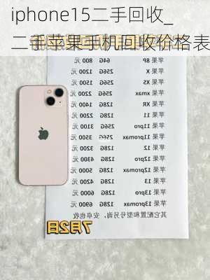 iphone15二手回收_二手苹果手机回收价格表