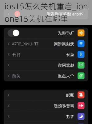 ios15怎么关机重启_iphone15关机在哪里