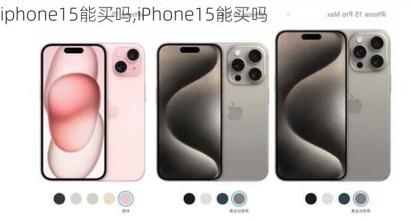 iphone15能买吗,iPhone15能买吗