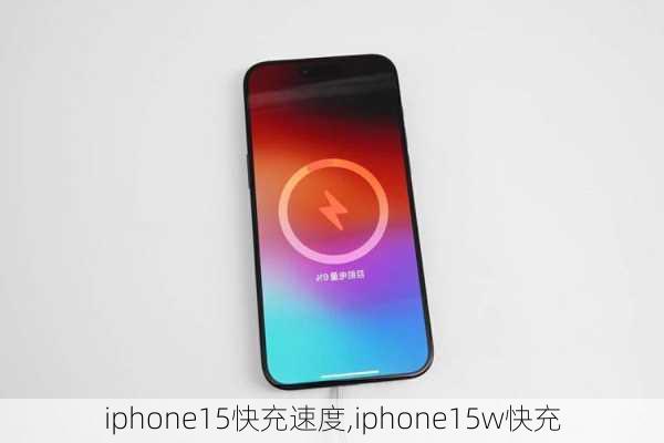 iphone15快充速度,iphone15w快充