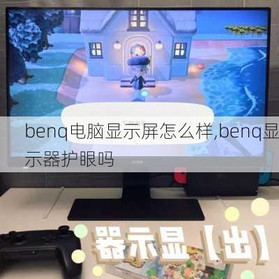 benq电脑显示屏怎么样,benq显示器护眼吗