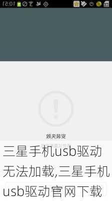 三星手机usb驱动无法加载,三星手机usb驱动官网下载