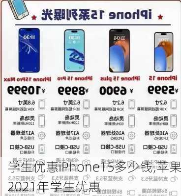 学生优惠iPhone15多少钱,苹果2021年学生优惠