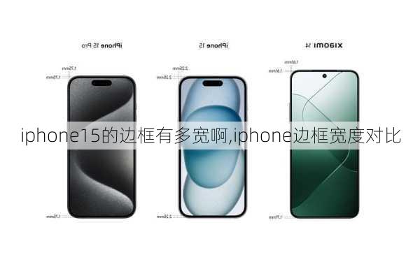 iphone15的边框有多宽啊,iphone边框宽度对比