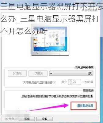 三星电脑显示器黑屏打不开怎么办_三星电脑显示器黑屏打不开怎么办呀