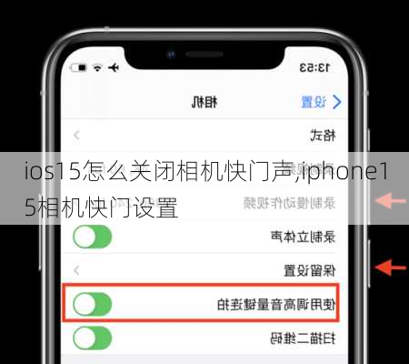 ios15怎么关闭相机快门声,iphone15相机快门设置