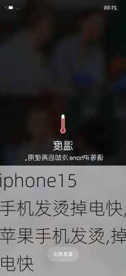 iphone15手机发烫掉电快,苹果手机发烫,掉电快