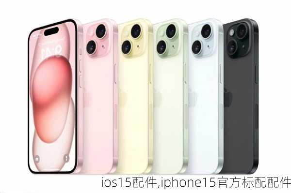 ios15配件,iphone15官方标配配件