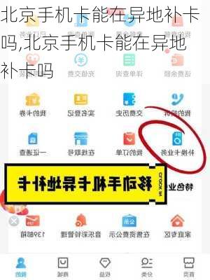 北京手机卡能在异地补卡吗,北京手机卡能在异地补卡吗