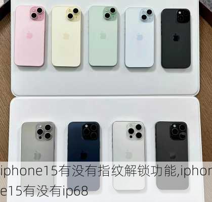 iphone15有没有指纹解锁功能,iphone15有没有ip68