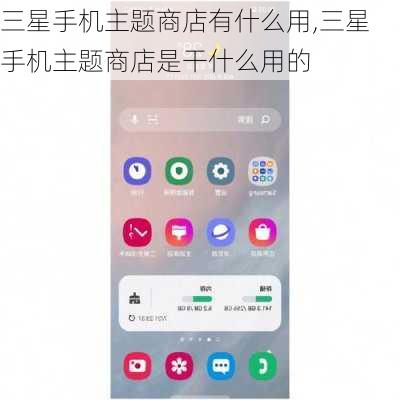三星手机主题商店有什么用,三星手机主题商店是干什么用的