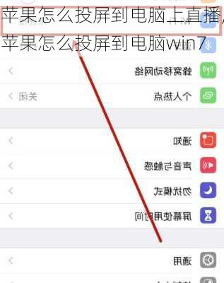 苹果怎么投屏到电脑上直播,苹果怎么投屏到电脑win7