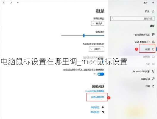 电脑鼠标设置在哪里调_mac鼠标设置