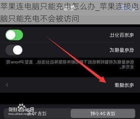 苹果连电脑只能充电怎么办_苹果连接电脑只能充电不会被访问