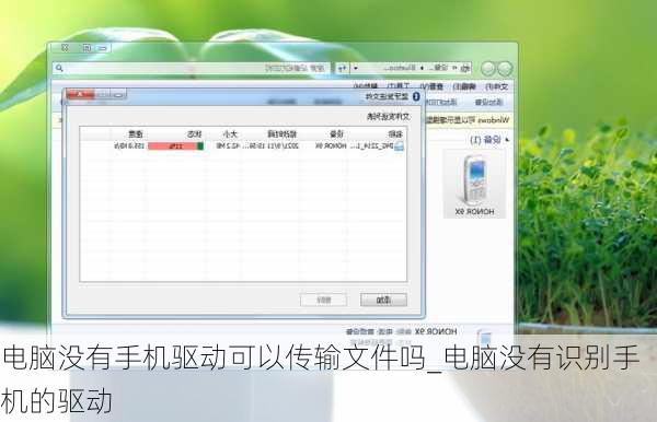 电脑没有手机驱动可以传输文件吗_电脑没有识别手机的驱动