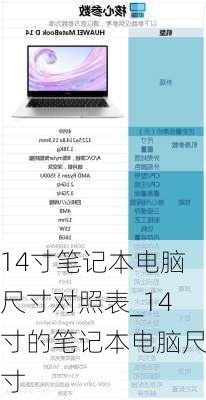 14寸笔记本电脑尺寸对照表_14寸的笔记本电脑尺寸