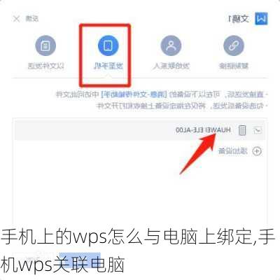 手机上的wps怎么与电脑上绑定,手机wps关联电脑