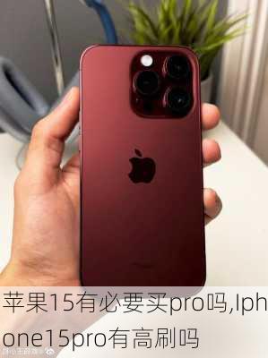 苹果15有必要买pro吗,Iphone15pro有高刷吗