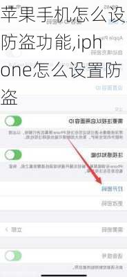 苹果手机怎么设置防盗功能,iphone怎么设置防盗