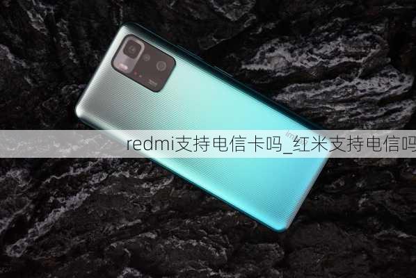 redmi支持电信卡吗_红米支持电信吗