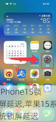 iPhone15锁屏延迟,苹果15系统锁屏延迟