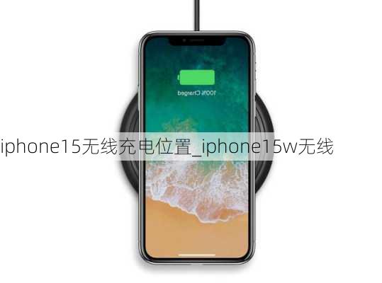 iphone15无线充电位置_iphone15w无线