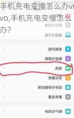 手机充电变慢怎么办vivo,手机充电变慢怎么办?