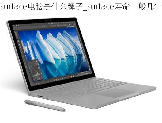 surface电脑是什么牌子_surface寿命一般几年