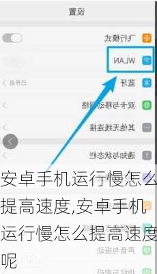 安卓手机运行慢怎么提高速度,安卓手机运行慢怎么提高速度呢