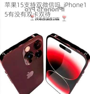 苹果15支持双微信吗_iPhone15有没有双卡双待