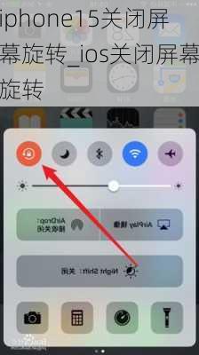 iphone15关闭屏幕旋转_ios关闭屏幕旋转