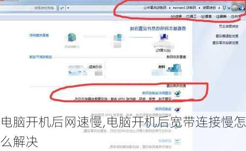 电脑开机后网速慢,电脑开机后宽带连接慢怎么解决