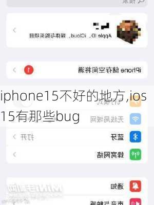 iphone15不好的地方,ios15有那些bug