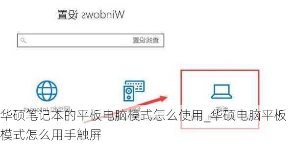 华硕笔记本的平板电脑模式怎么使用_华硕电脑平板模式怎么用手触屏