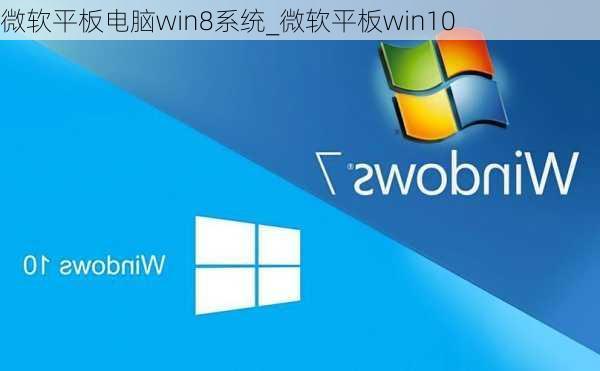 微软平板电脑win8系统_微软平板win10