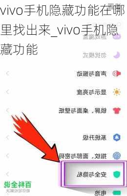 vivo手机隐藏功能在哪里找出来_vivo手机隐藏功能