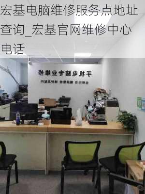 宏基电脑维修服务点地址查询_宏基官网维修中心电话