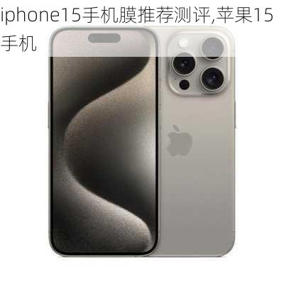 iphone15手机膜推荐测评,苹果15手机