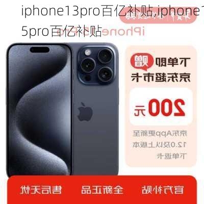 iphone13pro百亿补贴,iphone15pro百亿补贴