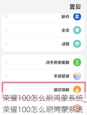 荣耀100怎么刷鸿蒙系统_荣耀100怎么刷鸿蒙系统