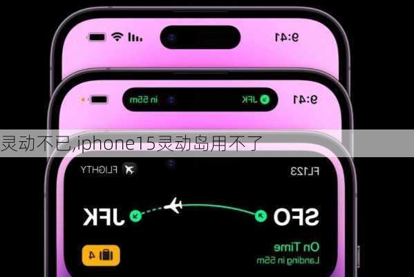 灵动不已,iphone15灵动岛用不了