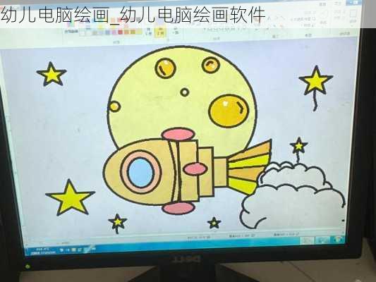 幼儿电脑绘画_幼儿电脑绘画软件