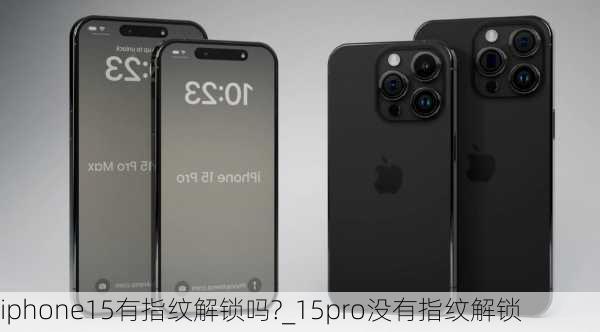 iphone15有指纹解锁吗?_15pro没有指纹解锁