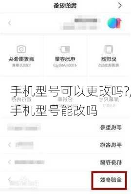 手机型号可以更改吗?,手机型号能改吗