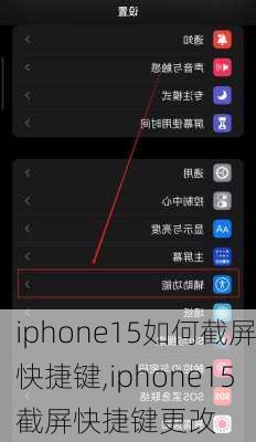 iphone15如何截屏快捷键,iphone15截屏快捷键更改