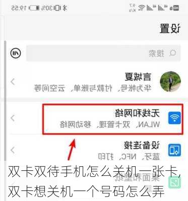 双卡双待手机怎么关机一张卡,双卡想关机一个号码怎么弄