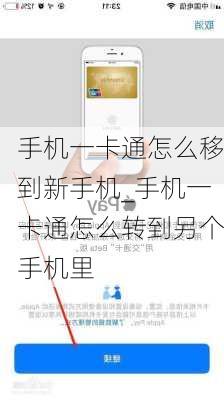 手机一卡通怎么移到新手机_手机一卡通怎么转到另个手机里